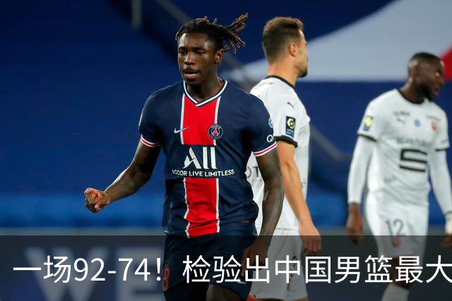 一场92-74！检验出中国男篮最大短板，郭士强或将弃用！