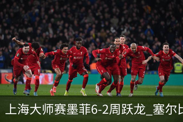 上海大师赛墨菲6-2周跃龙 塞尔比4连鞭逆转庞俊旭