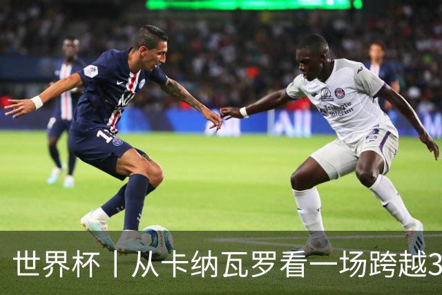 世界杯丨从卡纳瓦罗看一场跨越30年的重逢