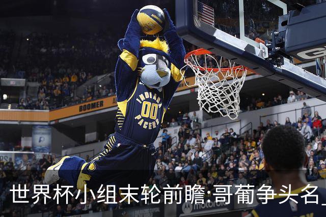 世界杯小组末轮前瞻:哥葡争头名 J组现默契球?