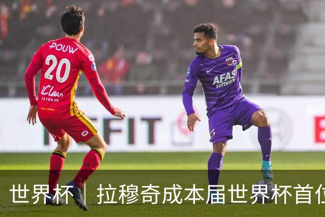 世界杯｜拉穆奇成本届世界杯首位下课主帅 勒纳尔接过突尼斯教鞭