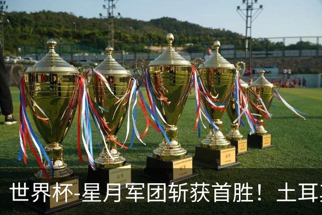 世界杯-星月军团斩获首胜！土耳其98分钟绝杀3-2美国