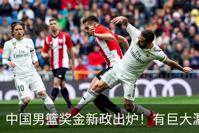 中国男篮奖金新政出炉！有巨大漏洞，海外球员拿不到，打消积极性