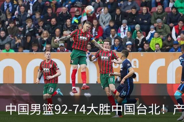 中国男篮92-74大胜中国台北！产生2个不可思议+3个事实，庞峥麟惊艳