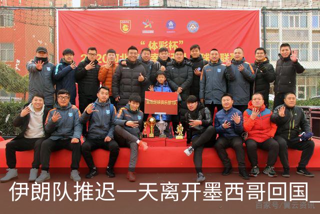 伊朗队推迟一天离开墨西哥回国 向当地民众表达感谢
