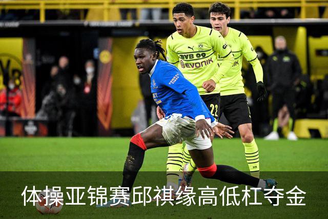 体操亚锦赛邱祺缘高低杠夺金
