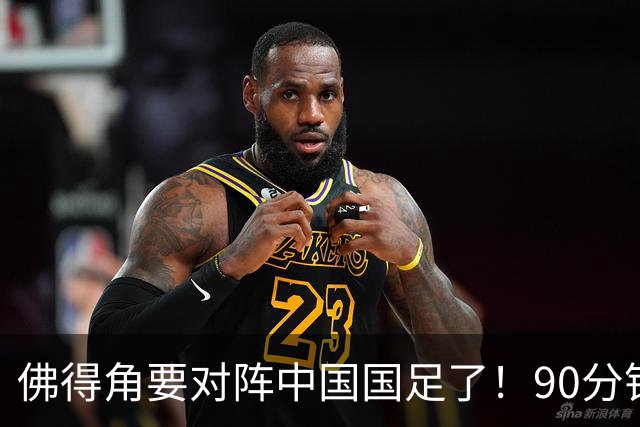 佛得角要对阵中国国足了！90分钟逼平3个世界杯冠军，梅西：他们好像总是多出一人
