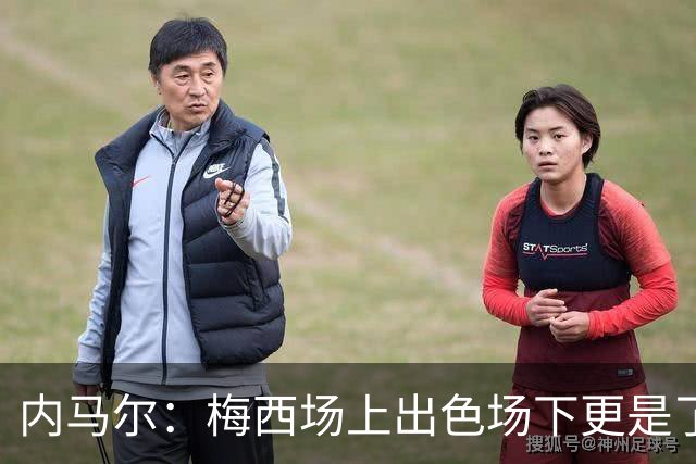 内马尔：梅西场上出色场下更是了不起，我很高兴曾与他并肩作战