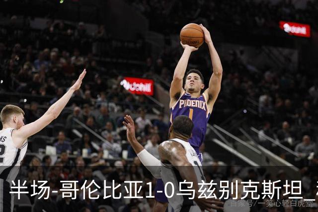 半场-哥伦比亚1-0乌兹别克斯坦 穆尼奥斯破门迪亚斯中柱+送助攻