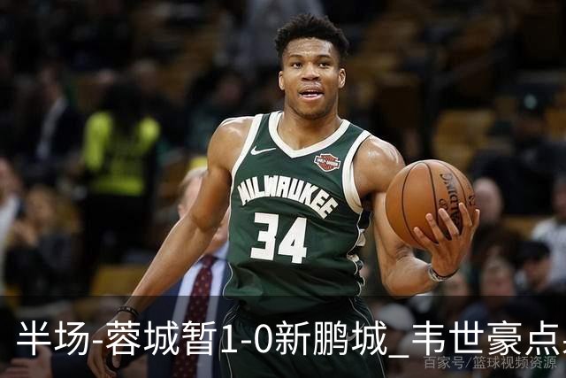 半场-蓉城暂1-0新鹏城 韦世豪点射韦林顿造点双方对抗激烈5人染黄