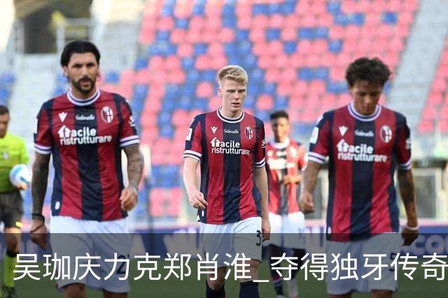 吴珈庆力克郑肖淮 夺得独牙传奇中式九球公开赛冠军