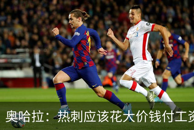 奥哈拉：热刺应该花大价钱付工资签下拉什福德 他仍然是顶尖球员
