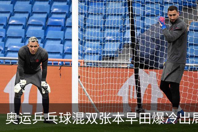 奥运乒乓球混双张本早田爆冷出局 朝鲜成大黑马
