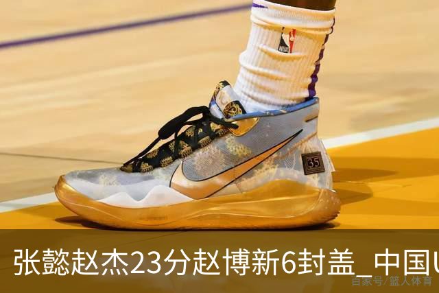 张懿赵杰23分赵博新6封盖 中国U17男篮世界杯开门红