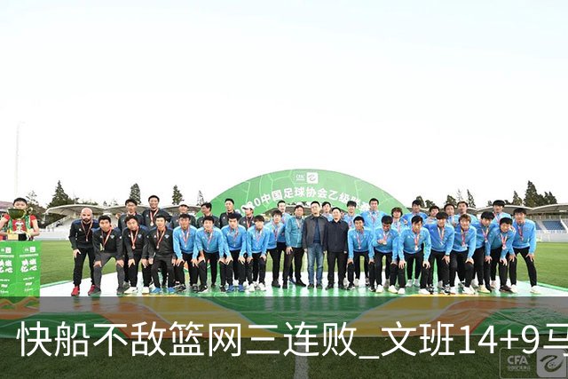 快船不敌篮网三连败 文班14+9马刺惨负尼克斯