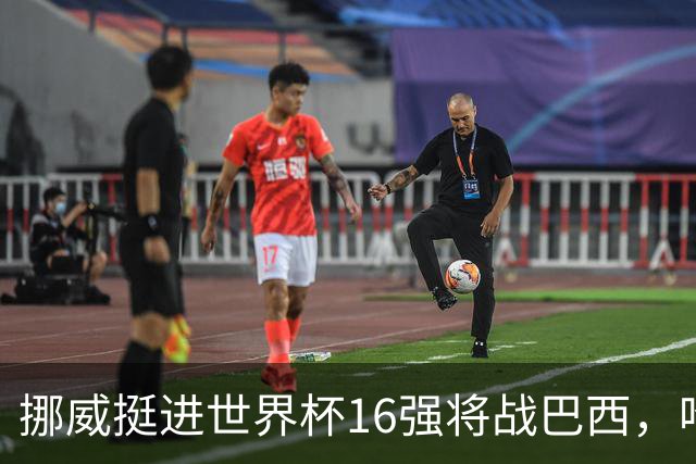 挪威挺进世界杯16强将战巴西，哈兰德发声