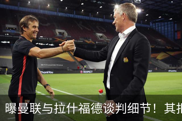 曝曼联与拉什福德谈判细节！其拒绝转会英超，拉爵被迫放弃签左翼