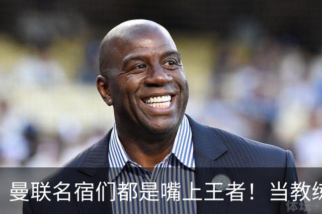 曼联名宿们都是嘴上王者！当教练共被解雇过17次