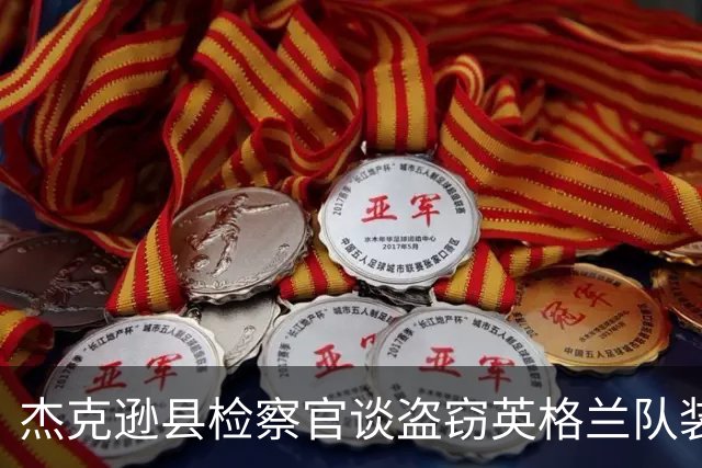 杰克逊县检察官谈盗窃英格兰队装备的两人被捕：感谢警局迅速行动