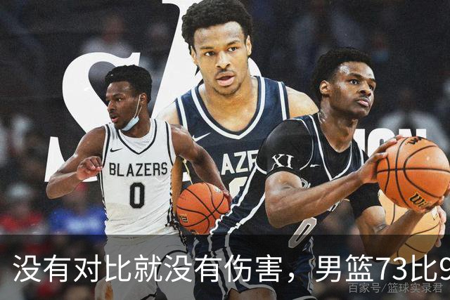 没有对比就没有伤害，男篮73比92惨败日本，球迷应排队向杜锋道歉