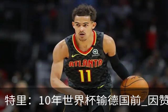 特里：10年世界杯输德国前 因赞助原因被迫穿西装