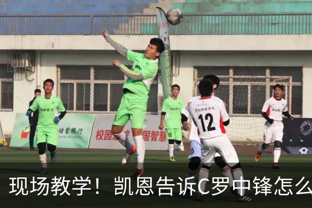 现场教学！凯恩告诉C罗中锋怎么踢 进攻防守皆有案例