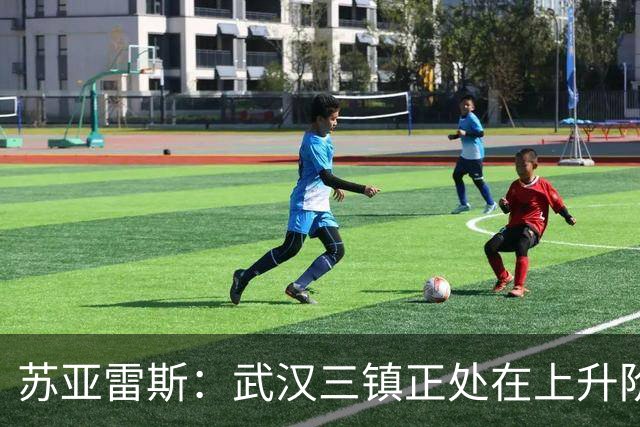 苏亚雷斯：武汉三镇正处在上升阶段，我们的目标始终是留在中超