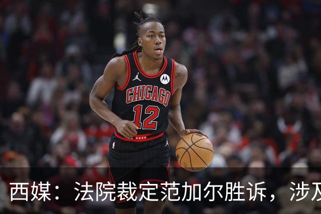 西媒：法院裁定范加尔胜诉，涉及其离开巴萨后的赔偿金税务纠纷