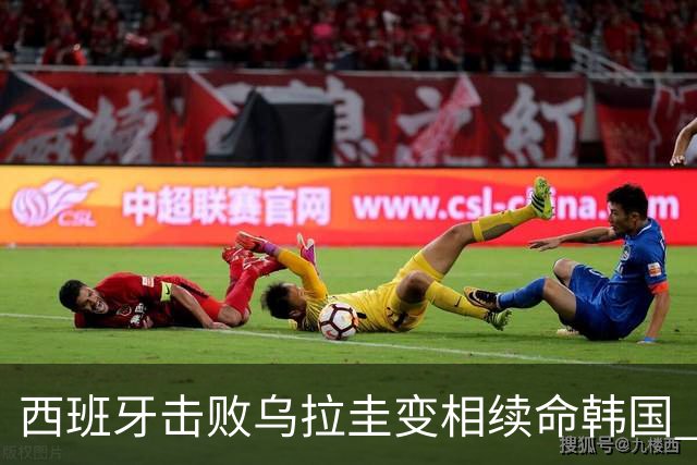 西班牙击败乌拉圭变相续命韩国 小组第1出线避开潘帕斯雄鹰