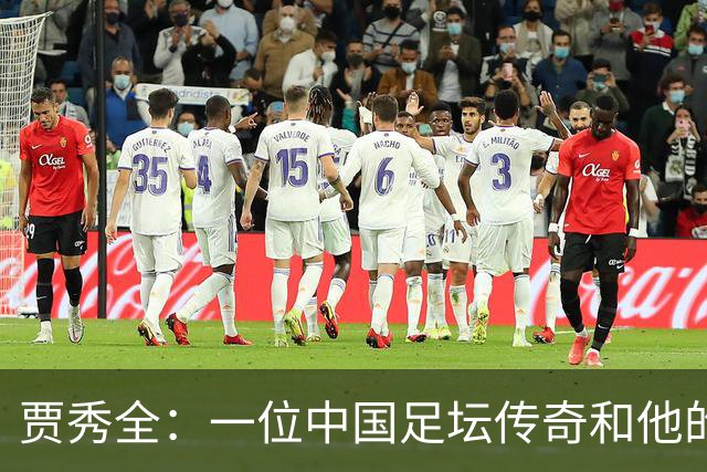 贾秀全：一位中国足坛传奇和他的“城市联赛时间”