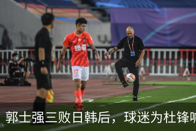 郭士强三败日韩后，球迷为杜锋喊冤！四杀日本打进世界杯，他对得起男篮