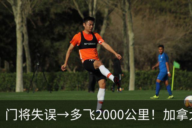 门将失误→多飞2000公里！加拿大丢掉头名，只能去洛杉矶打淘汰赛