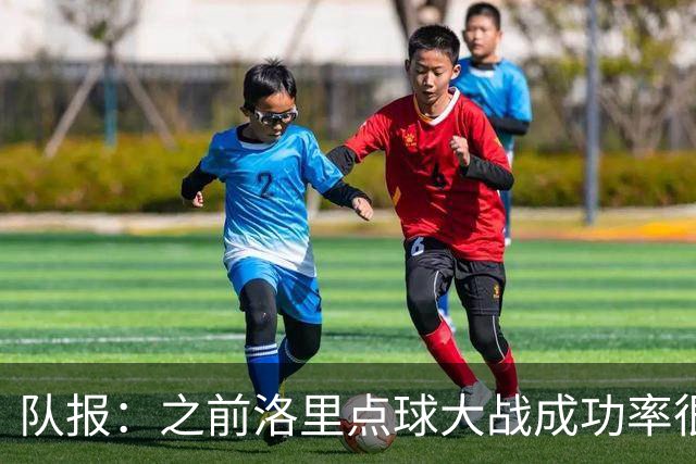 队报：之前洛里点球大战成功率很低 迈尼昂现已成为扑点专家