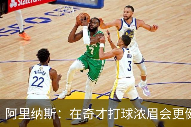 阿里纳斯：在奇才打球浓眉会更健康 他和杨的挡拆将充满杀伤力