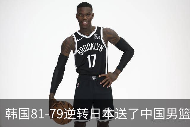 韩国81-79逆转日本送了中国男篮一程？世预赛最新积分榜出炉：中国第三晋级，省队垫底出局