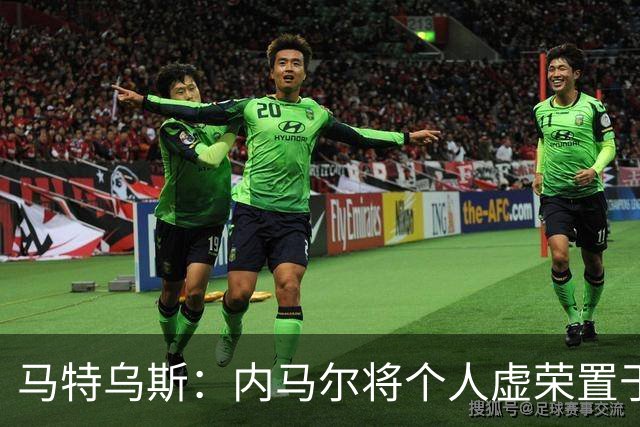 马特乌斯：内马尔将个人虚荣置于球队之上，这支德国队没有领袖