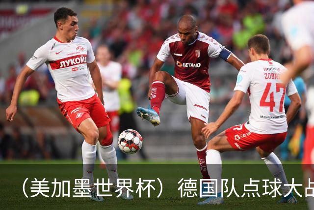（美加墨世界杯）德国队点球大战不敌巴拉圭队 连续三届止步32强