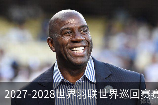 2027-2028世界羽联世界巡回赛赛历公布 27年起采用3X15分制