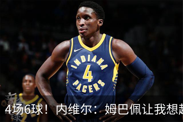 4场6球！内维尔：姆巴佩让我想起大罗，他已站在传奇殿堂的门槛上