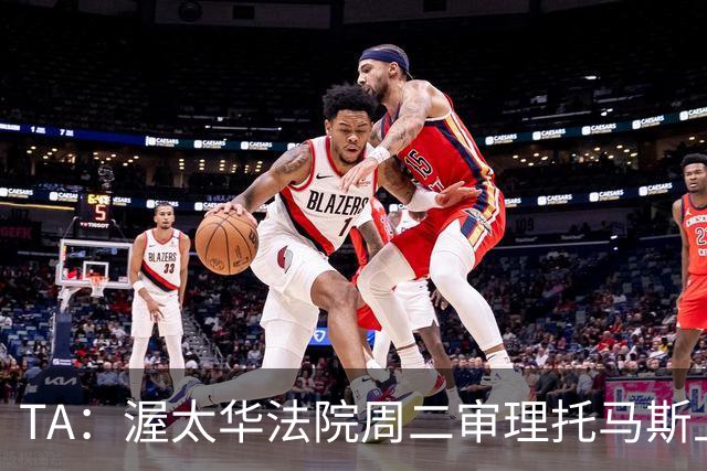 TA：渥太华法院周二审理托马斯上诉，此前他被拒绝入境加拿大